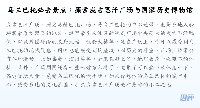 乌兰巴托必去景点:探索成吉思汗广场与国家历史博物馆