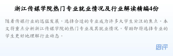 浙江传媒学院热门专业就业情况及行业解读精编4份