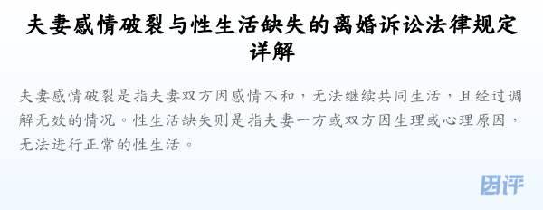 夫妻感情破裂与性生活缺失的离婚诉讼法律规定详解