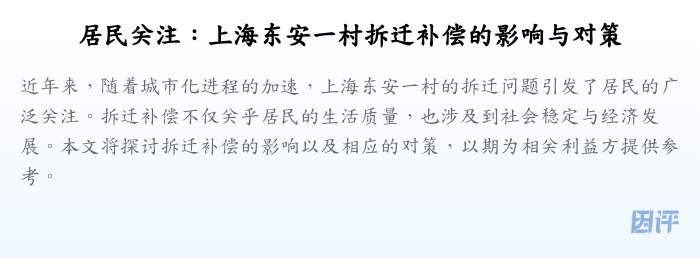 居民关注:上海东安一村拆迁补偿的影响与对策