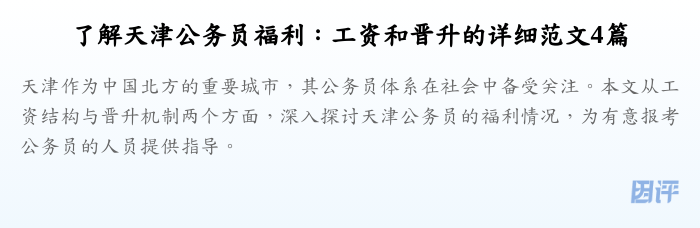 了解天津公务员福利:工资和晋升的详细范文4篇