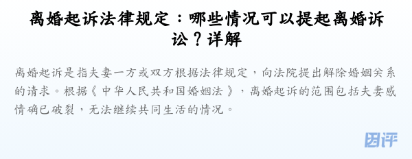 离婚起诉法律规定:哪些情况可以提起离婚诉讼?详解