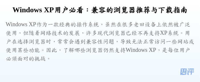 Windows XP用户必看:兼容的浏览器推荐与下载指南