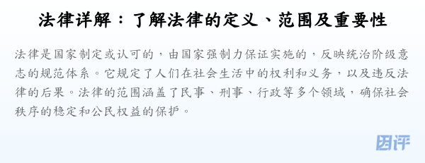 法律详解:了解法律的定义、范围及重要性