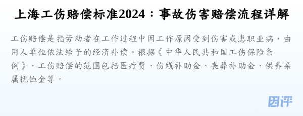 上海工伤赔偿标准2024:事故伤害赔偿流程详解