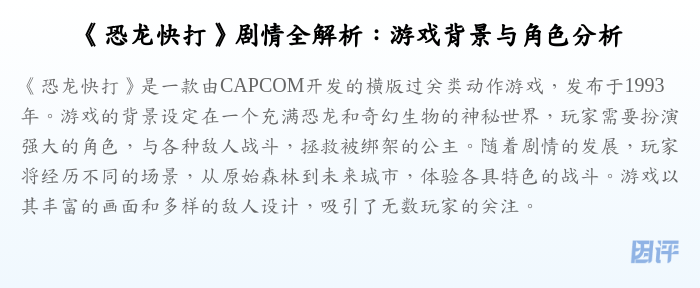 《恐龙快打》剧情全解析:游戏背景与角色分析