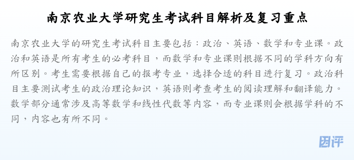 南京农业大学研究生考试科目解析及复习重点