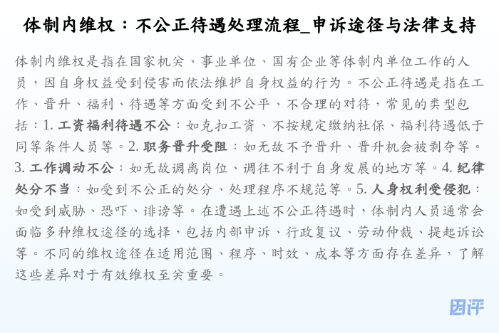 体制内维权:不公正待遇处理流程_申诉途径与法律支持