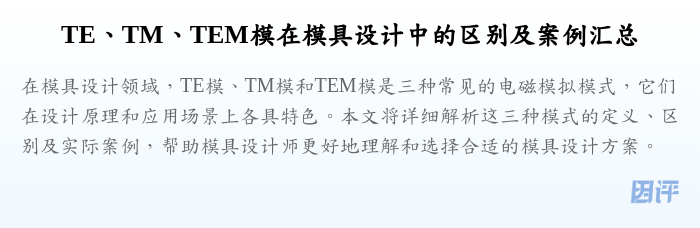 TE、TM、TEM模在模具设计中的区别及案例汇总
