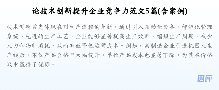 论技术创新提升企业竞争力范文5篇(含案例)