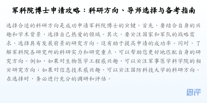 军科院博士申请攻略:科研方向、导师选择与备考指南