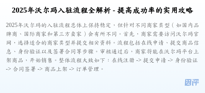 2025年沃尔玛入驻流程全解析 - 提高成功率的实用攻略