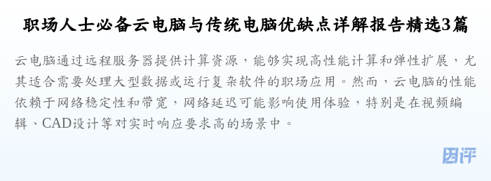 职场人士必备云电脑与传统电脑优缺点详解报告精选3篇