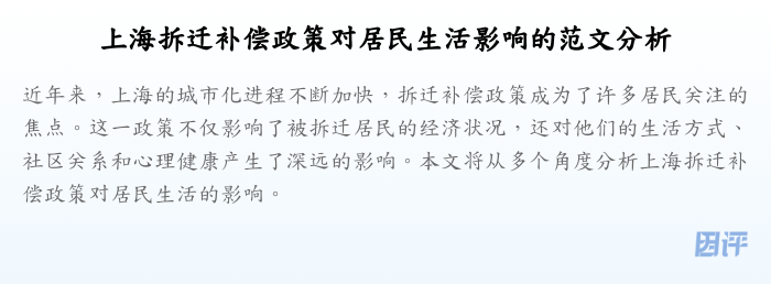 上海拆迁补偿政策对居民生活影响的范文分析