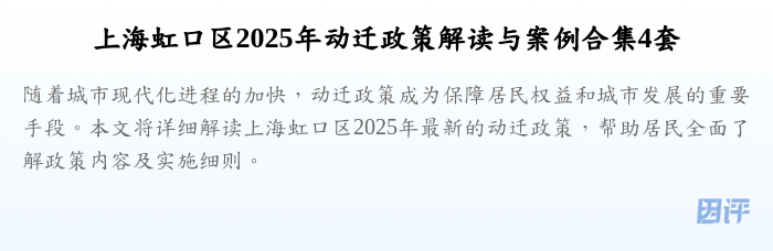 上海虹口区2025年动迁政策解读与案例合集4套