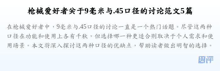 枪械爱好者关于9毫米与.45口径的讨论范文5篇