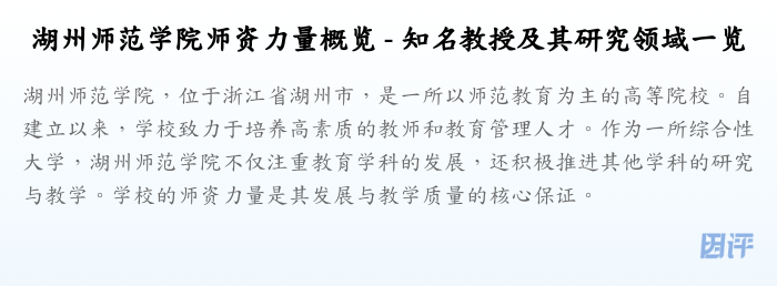 湖州师范学院师资力量概览 - 知名教授及其研究领域一览