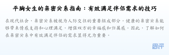 平胸女生的亲密关系指南:有效满足伴侣需求的技巧
