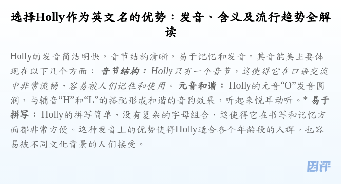 选择Holly作为英文名的优势:发音、含义及流行趋势全解读