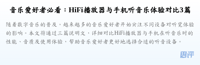 音乐爱好者必看:HiFi播放器与手机听音乐体验对比3篇