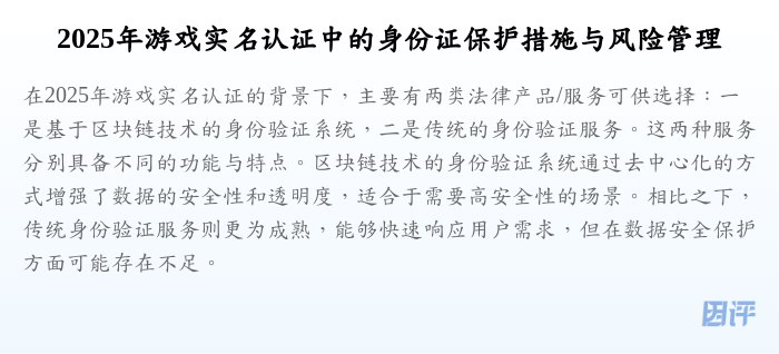 2025年游戏实名认证中的身份证保护措施与风险管理