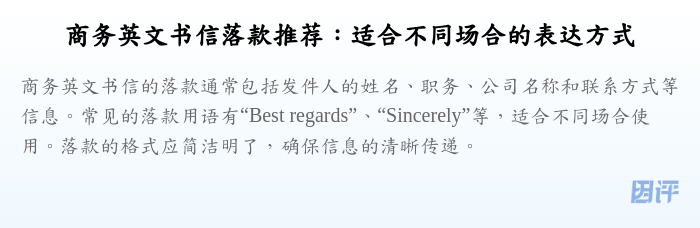 商务英文书信落款推荐:适合不同场合的表达方式