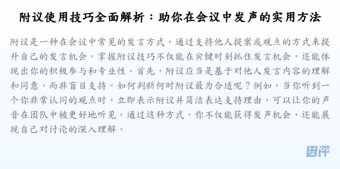 附议使用技巧全面解析:助你在会议中发声的实用方法