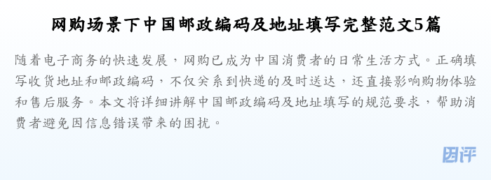 网购场景下中国邮政编码及地址填写完整范文5篇