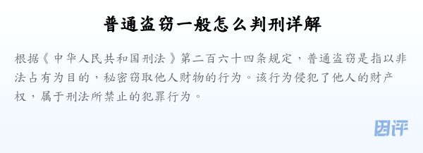 普通盗窃一般怎么判刑详解