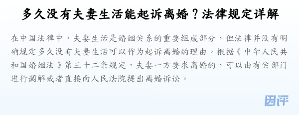 多久没有夫妻生活能起诉离婚？法律规定详解