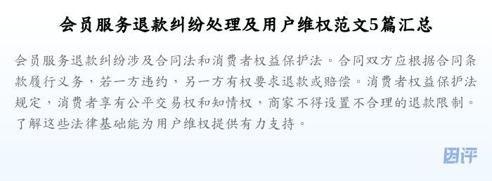 会员服务退款纠纷处理及用户维权范文5篇汇总