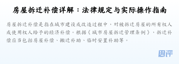 房屋拆迁补偿详解:法律规定与实际操作指南