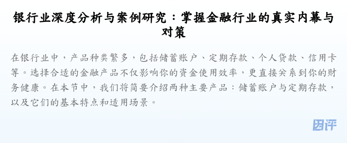 银行业深度分析与案例研究:掌握金融行业的真实内幕与对策