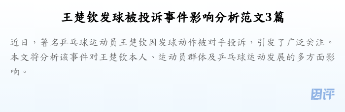 王楚钦发球被投诉事件影响分析范文3篇