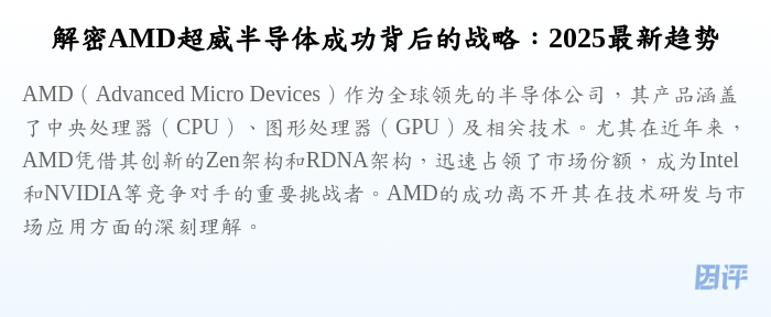 解密AMD超威半导体成功背后的战略:2025最新趋势