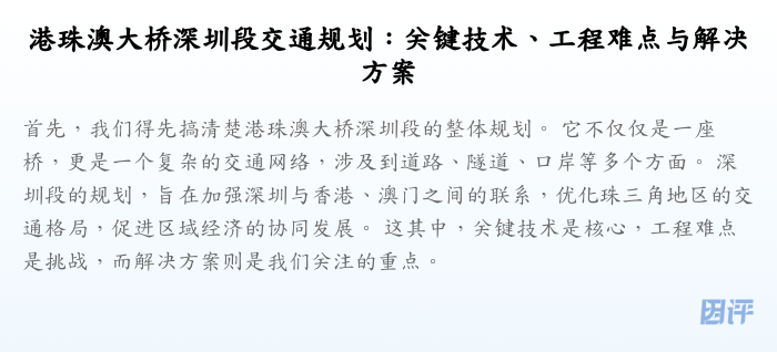 港珠澳大桥深圳段交通规划:关键技术、工程难点与解决方案