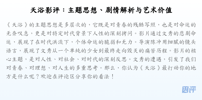 天浴影评:主题思想、剧情解析与艺术价值