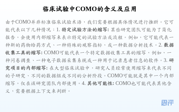临床试验中COMO的含义及应用