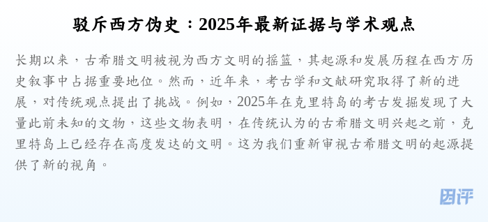 驳斥西方伪史:2025年最新证据与学术观点