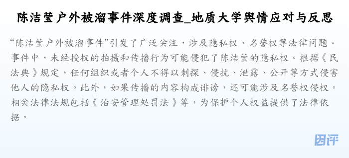 陈洁莹户外被溜事件深度调查_地质大学舆情应对与反思