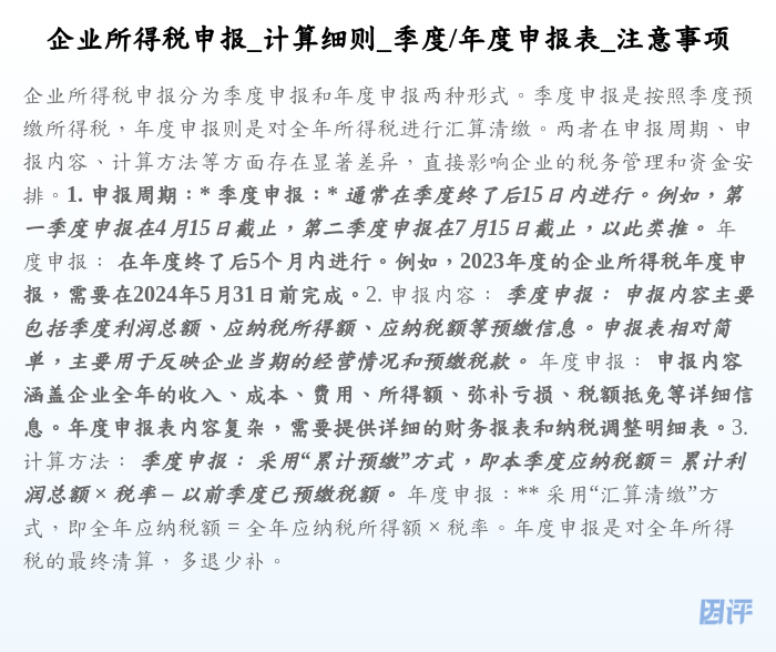 企业所得税申报_计算细则_季度/年度申报表_注意事项