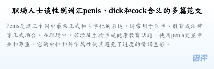 职场人士谈性别词汇penis、dick和cock含义的多篇范文