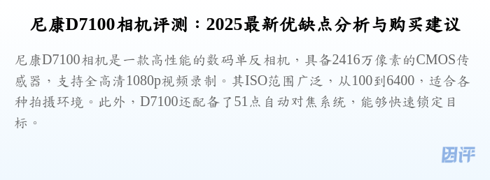 尼康D7100相机评测:2025最新优缺点分析与购买建议