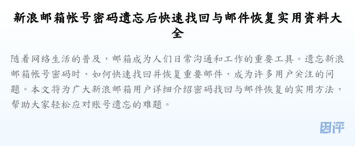 新浪邮箱帐号密码遗忘后快速找回与邮件恢复实用资料大全