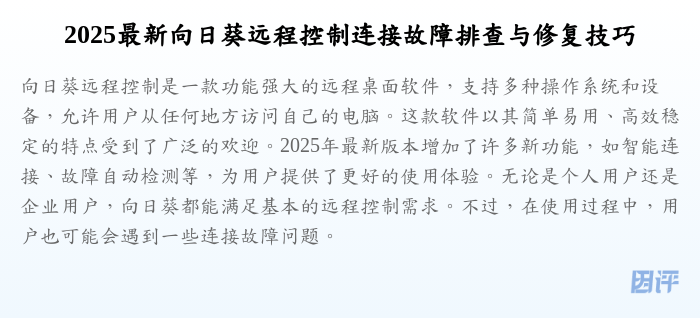 2025最新向日葵远程控制连接故障排查与修复技巧