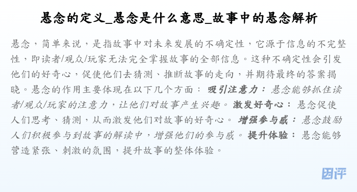 悬念的定义_悬念是什么意思_故事中的悬念解析