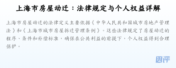 上海市房屋动迁:法律规定与个人权益详解