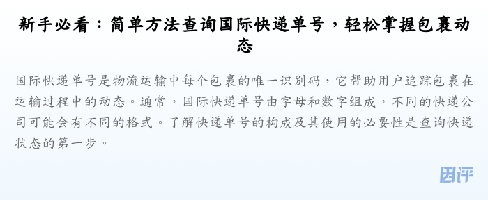 新手必看:简单方法查询国际快递单号,轻松掌握包裹动态
