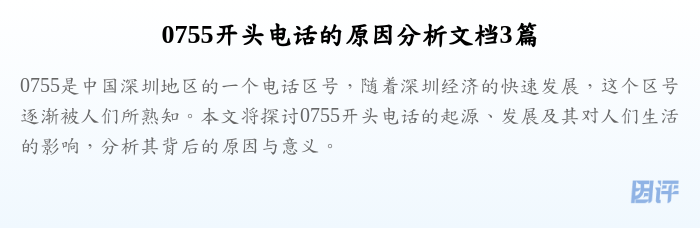0755开头电话的原因分析文档3篇