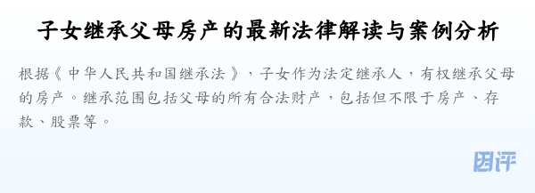 子女继承父母房产的最新法律解读与案例分析